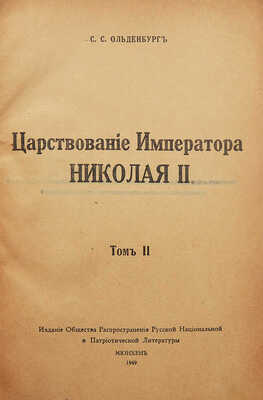 Ольденбург С.С. Царствование императора Николая II. В 2 т. [В 3-х кн.]. Т. 1-2. Белград, 1939-1949.